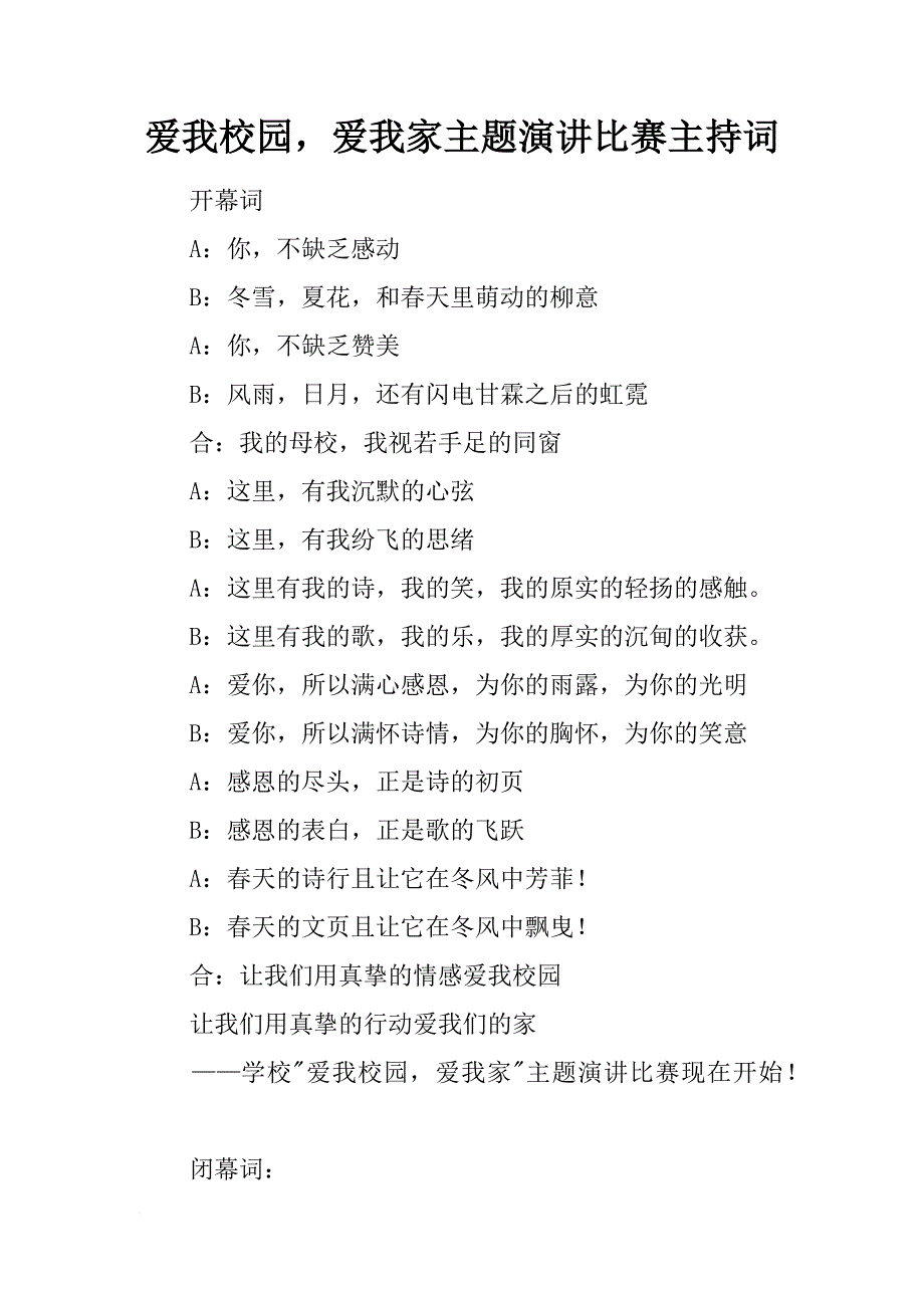 爱我校园，爱我家主题演讲比赛主持词_1_第1页