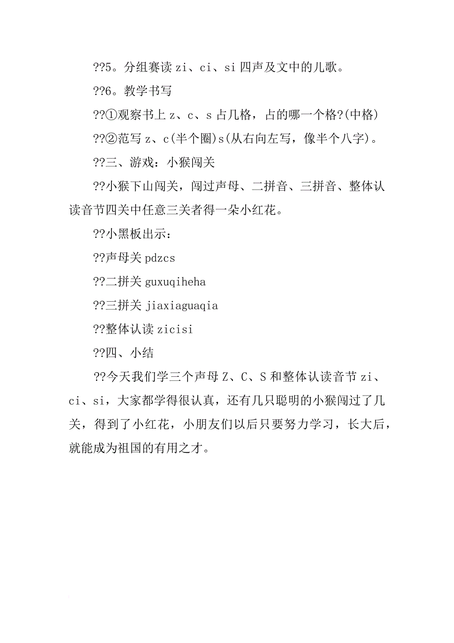 一年级声母z、c、s教学设计_第4页