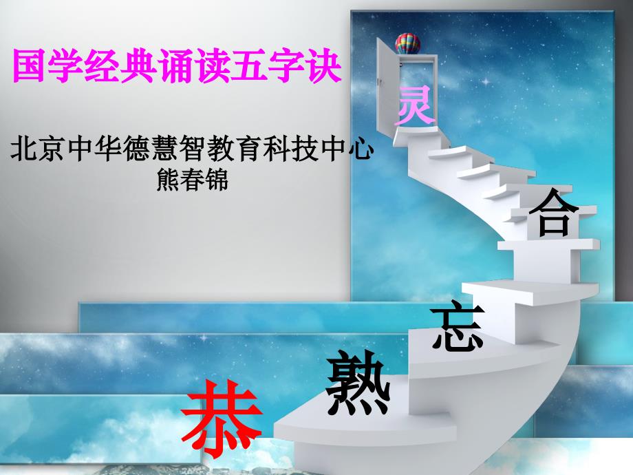 德慧智国学经典诵读五字诀_第1页