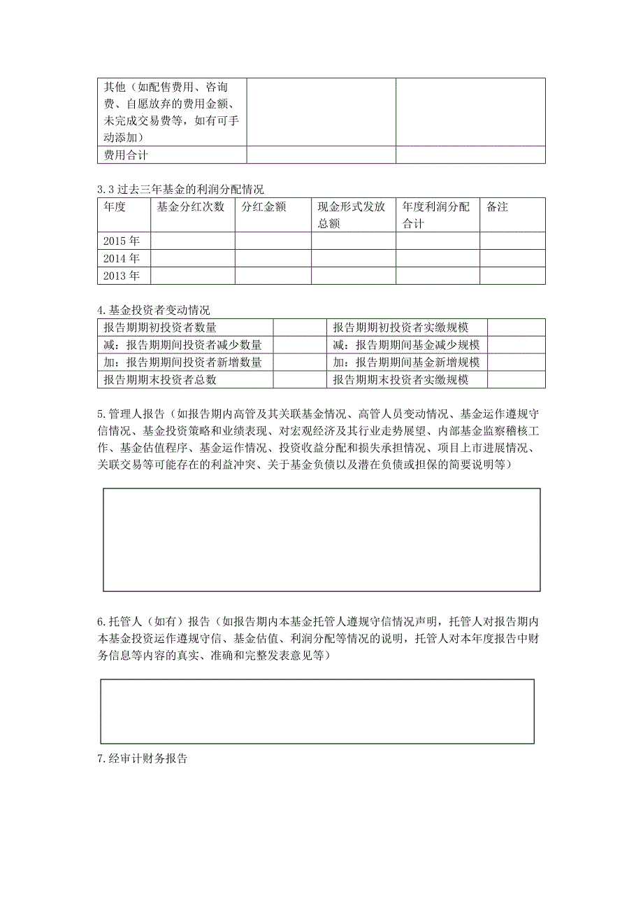 私募投资基金信息披露内容与格式指引2号-年报部分-word版_第4页