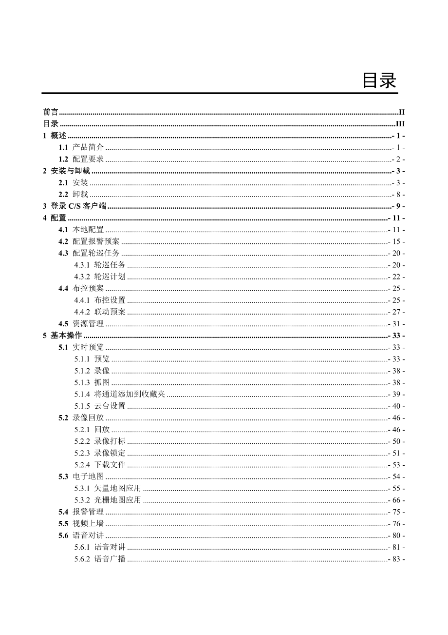 dss7000-综合监控管理平台一体机客户端操作手册-v3.20-2015.09.28_第3页