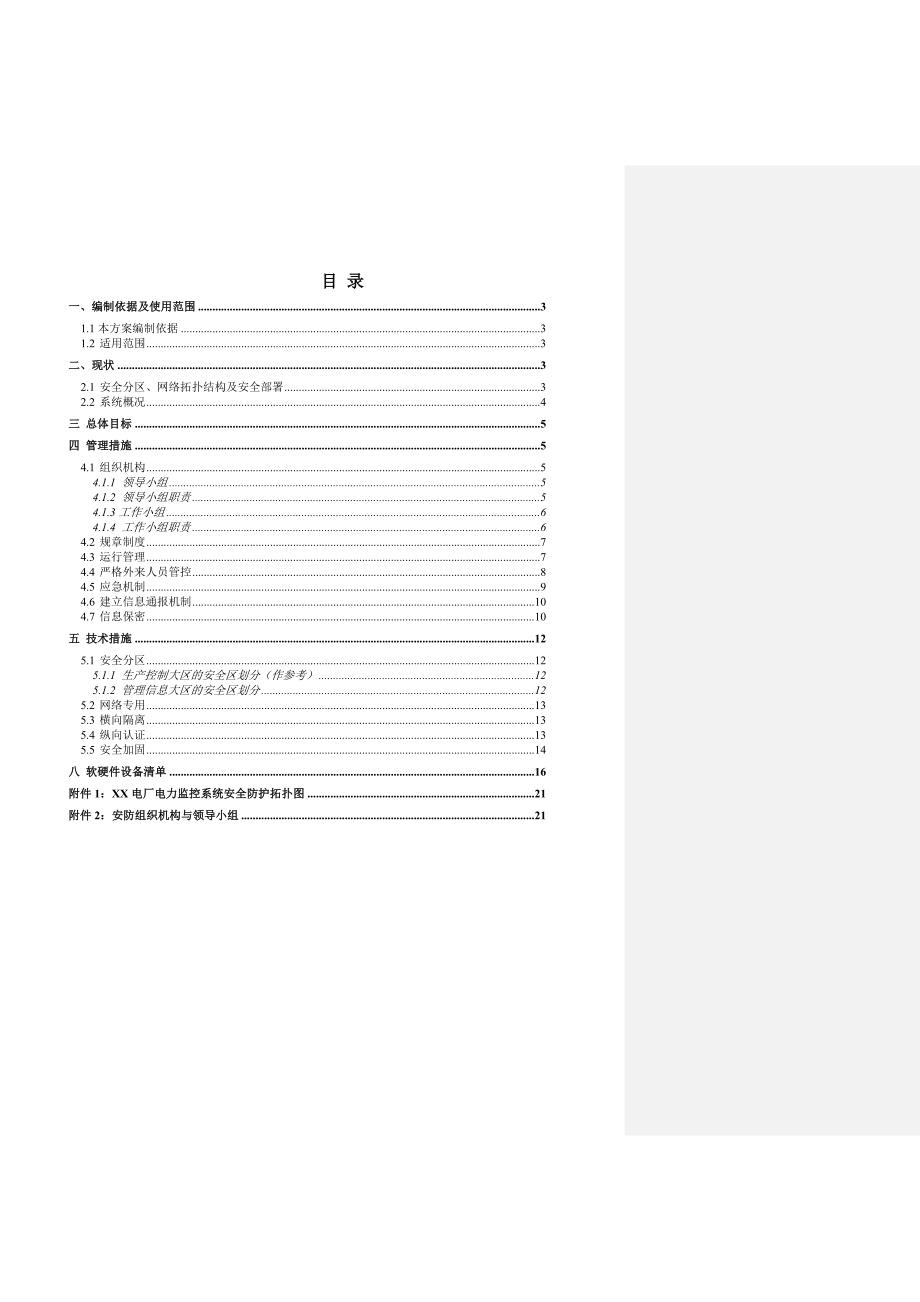 xx电厂电力监控系统安全防护方案-(模版)（一）_第2页