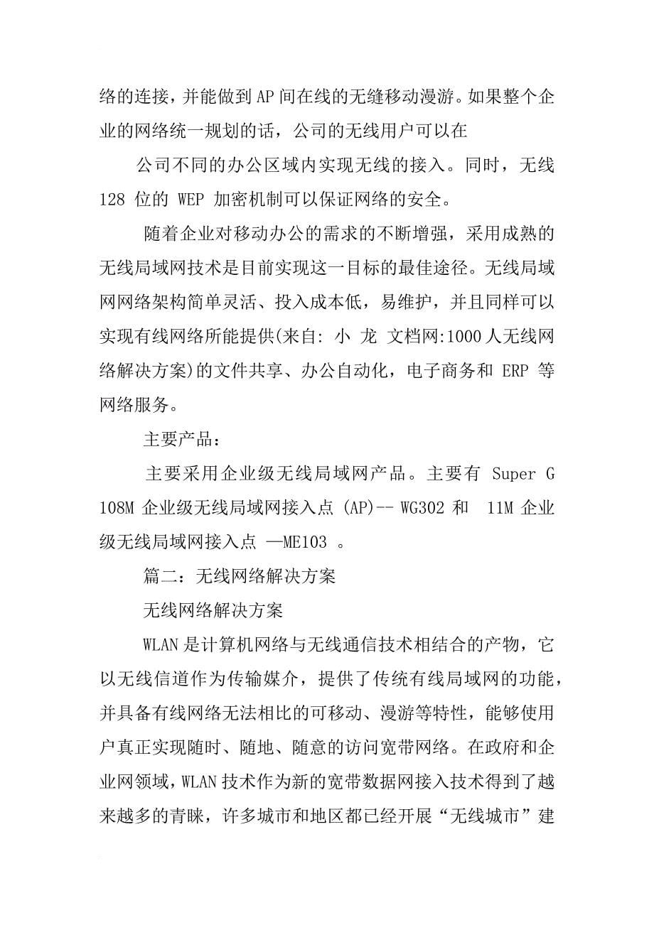 1000人无线网络解决方案_第5页