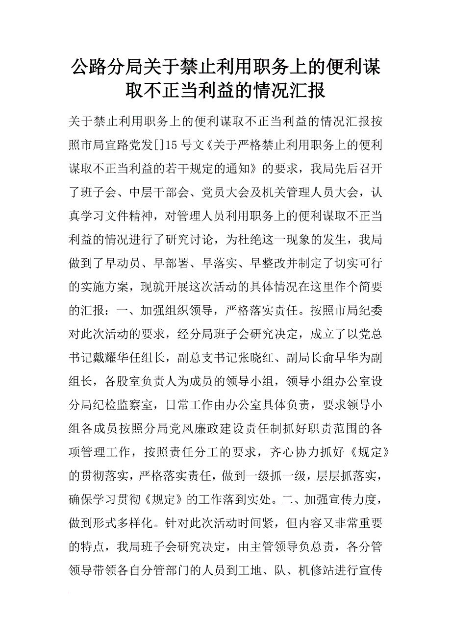 公路分局关于禁止利用职务上的便利谋取不正当利益的情况汇报_第1页