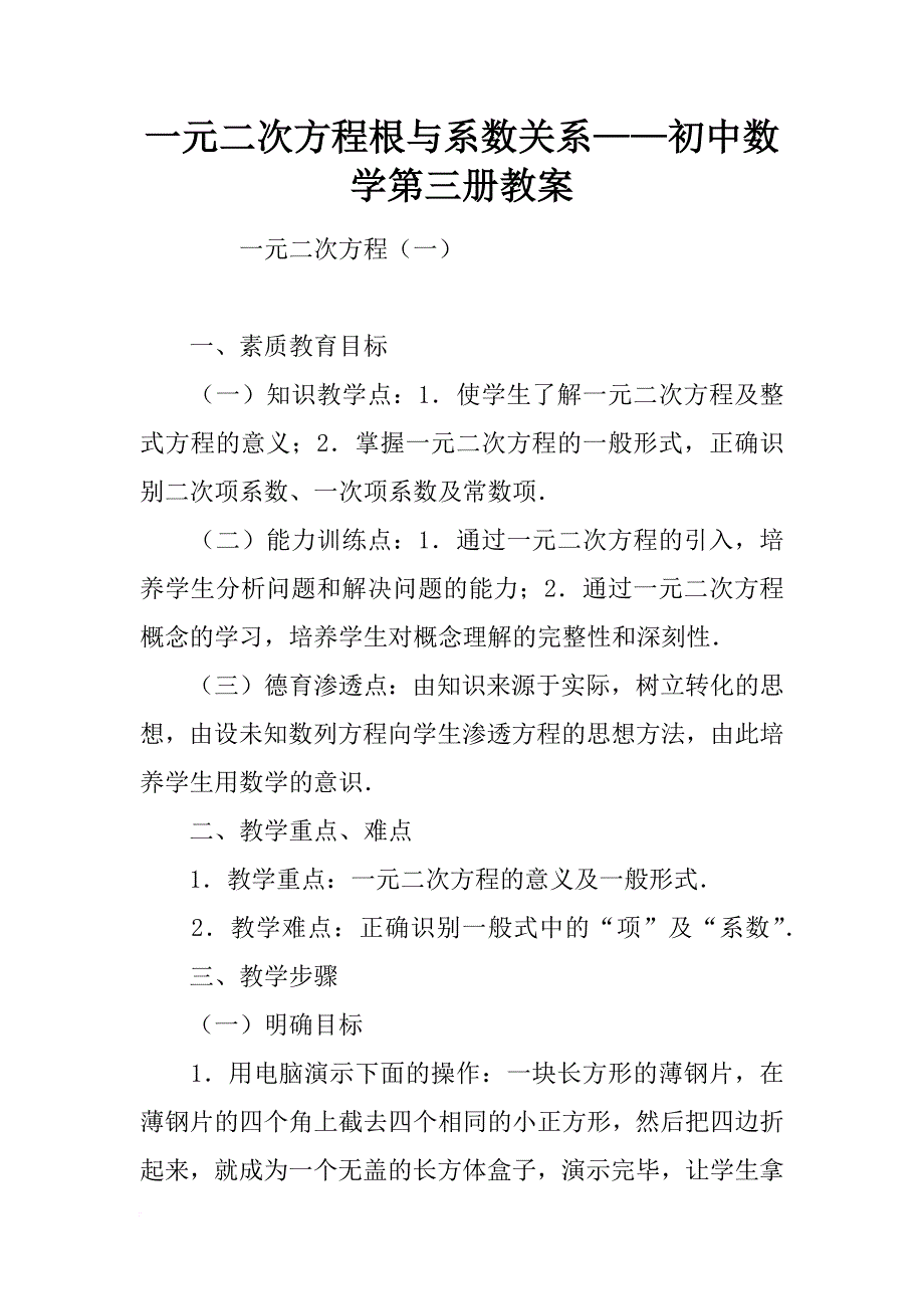 一元二次方程根与系数关系——初中数学第三册教案_第1页