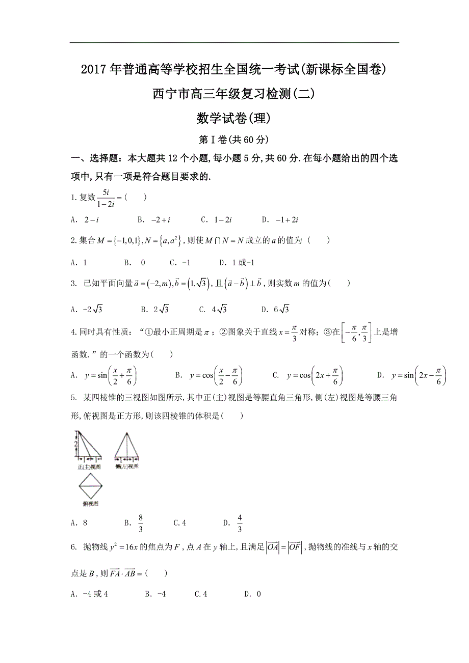 2017届青海省西宁市高三下学期复习检测二数学理(二模)_第1页