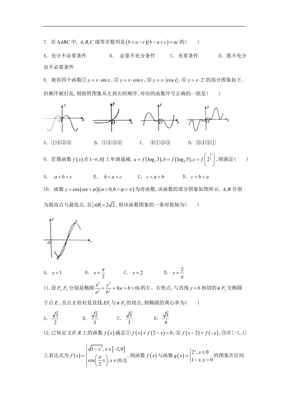 2017届青海省西宁市高三下学期复习检测二数学理(二模)_第2页