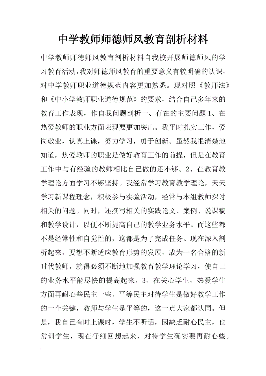 中学教师师德师风教育剖析材料_第1页