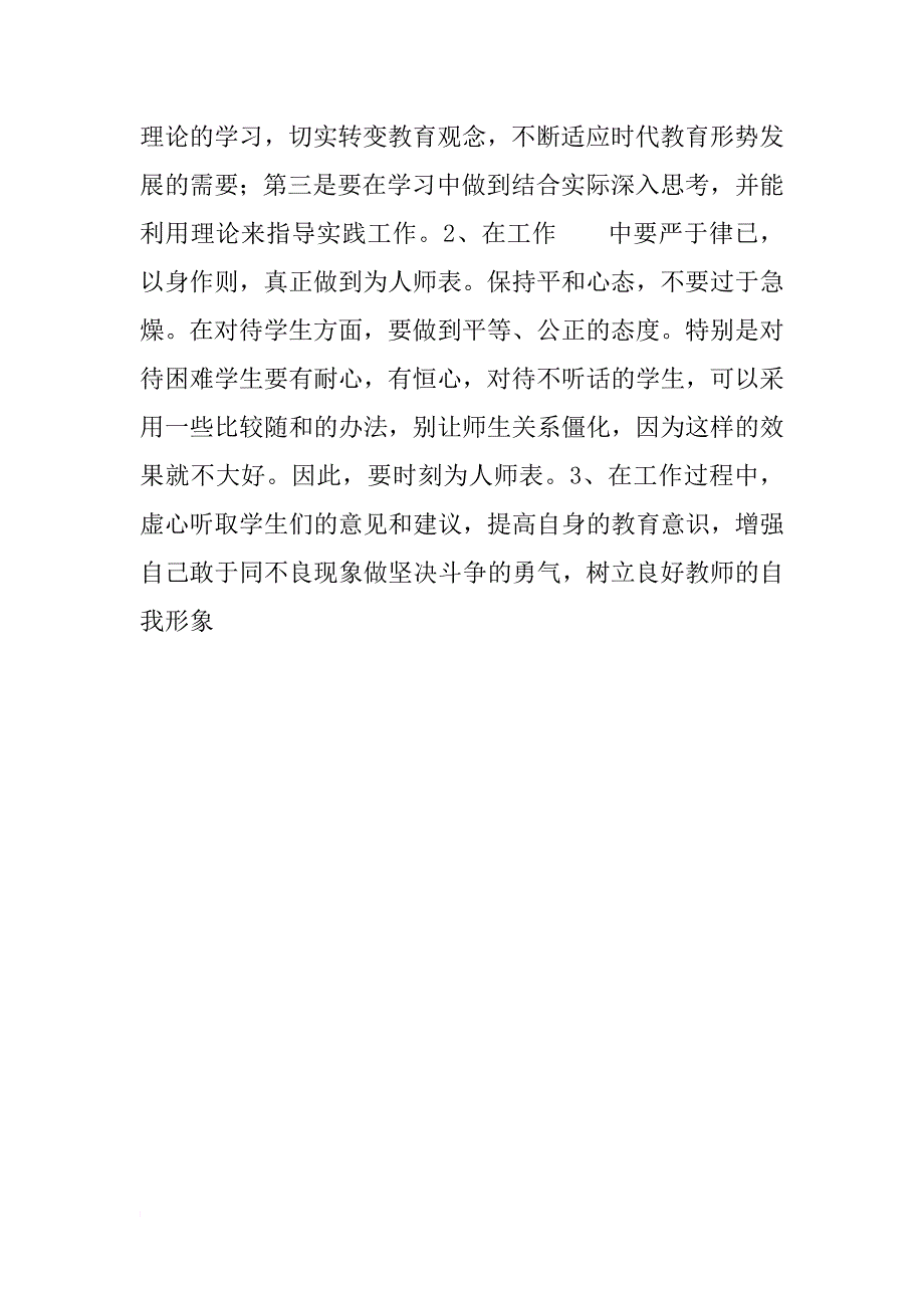 中学教师师德师风教育剖析材料_第3页