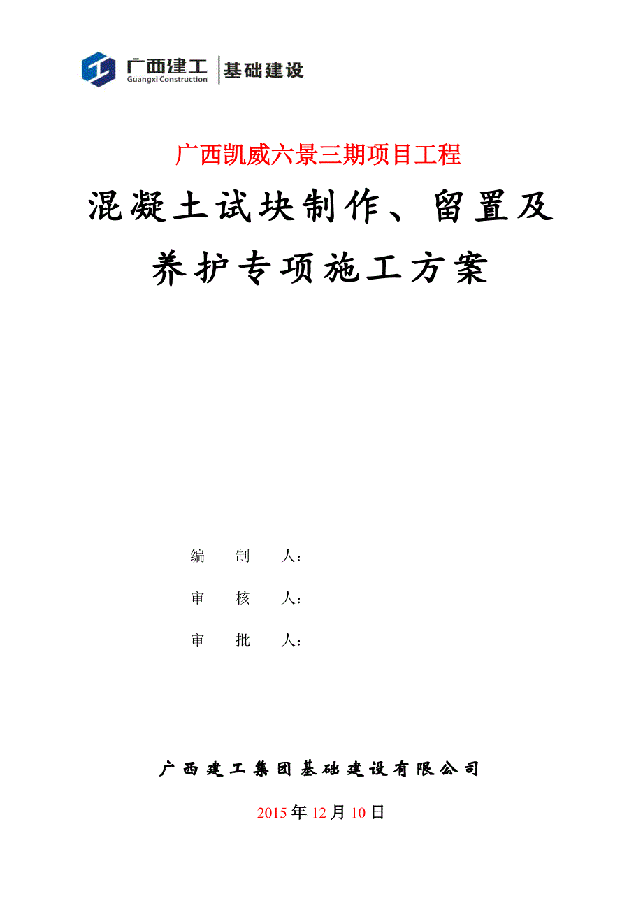 混凝土试块制作留置及养护专项施工方案_第1页