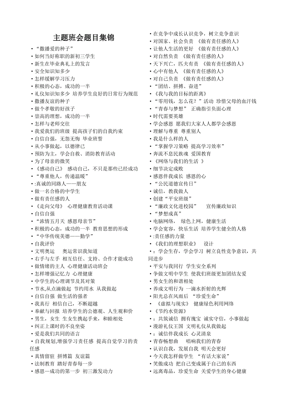 主题班会题目集锦-2_第1页