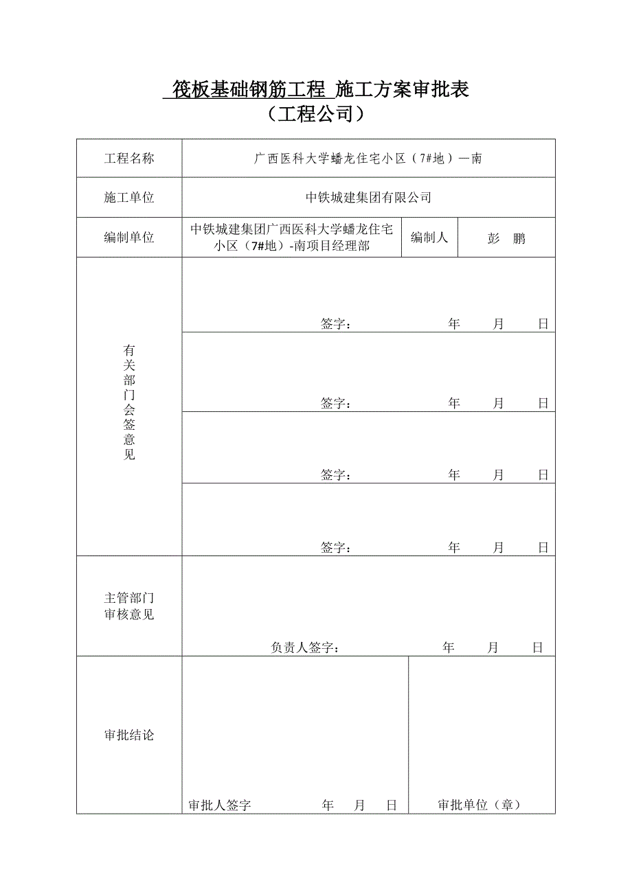 1、筏板基础钢筋工程施工方案)_第3页