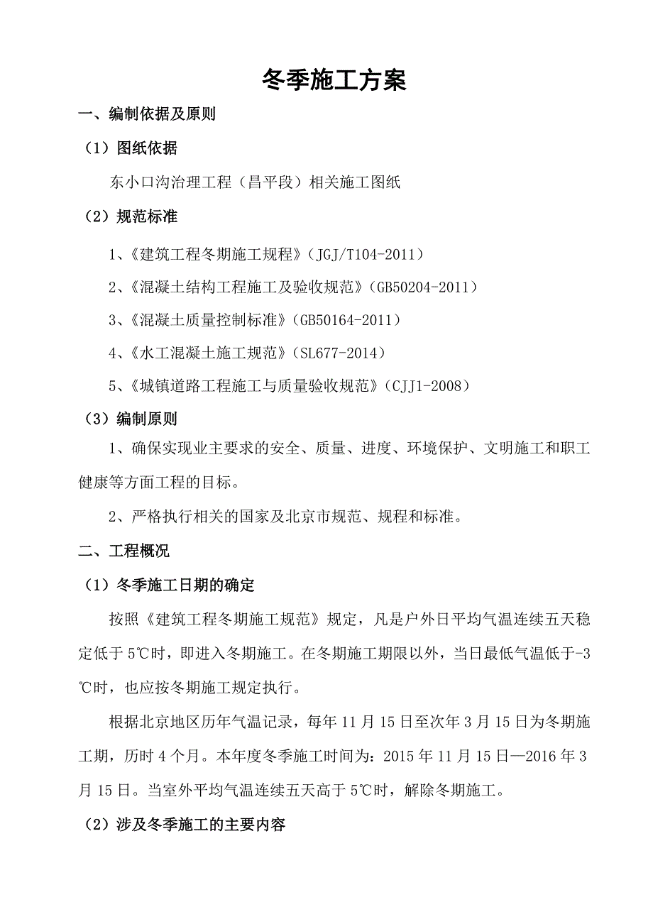 沟槽治理工程冬季施工方案_第3页