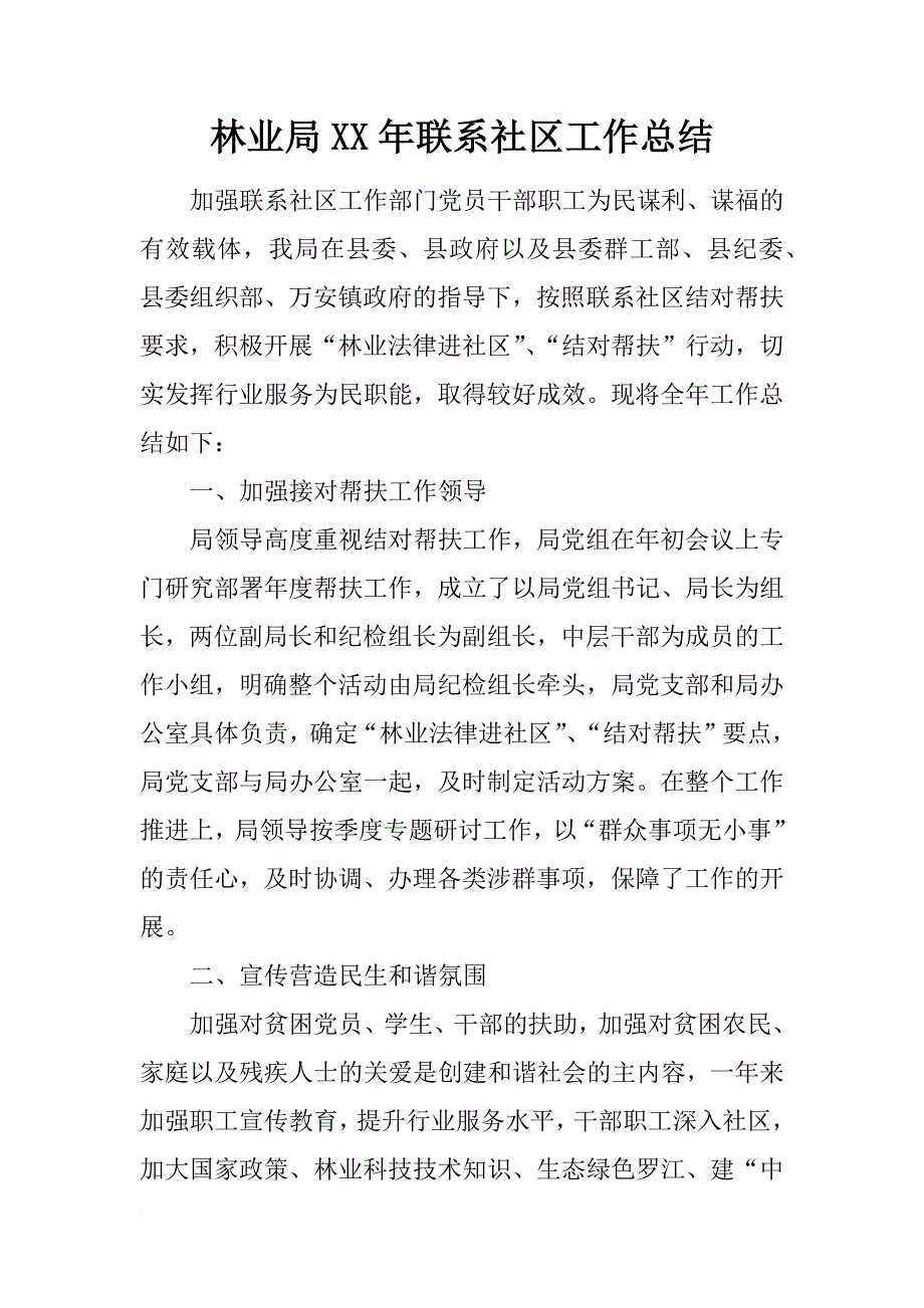 林业局xx年联系社区工作总结_第1页