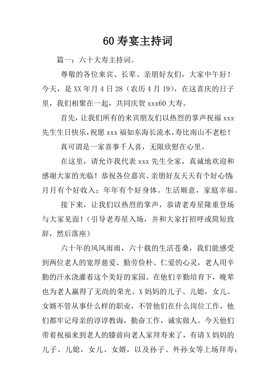 60寿宴主持词_第1页