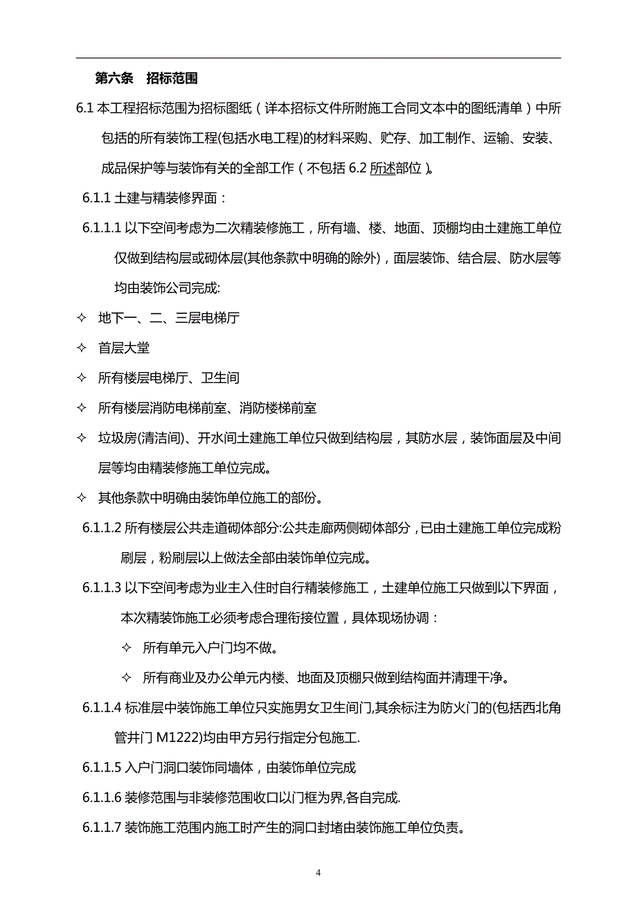 招标文件(xxxx写字楼公共部位精装修)_第4页