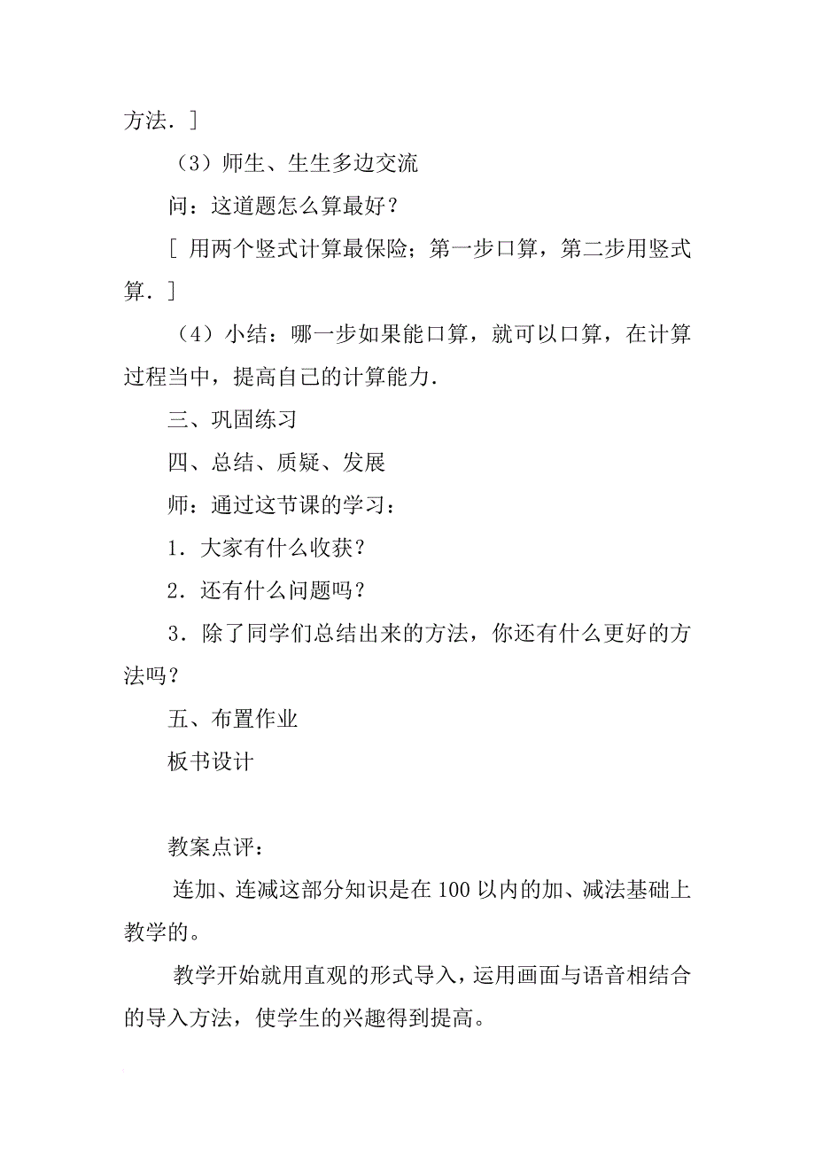 数学教案－100以内数的连加、连减_第4页