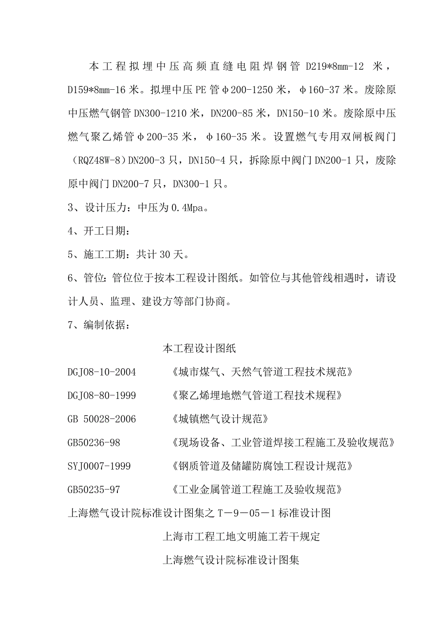 搬迁天然气排管工程施工组织设计报告_第2页