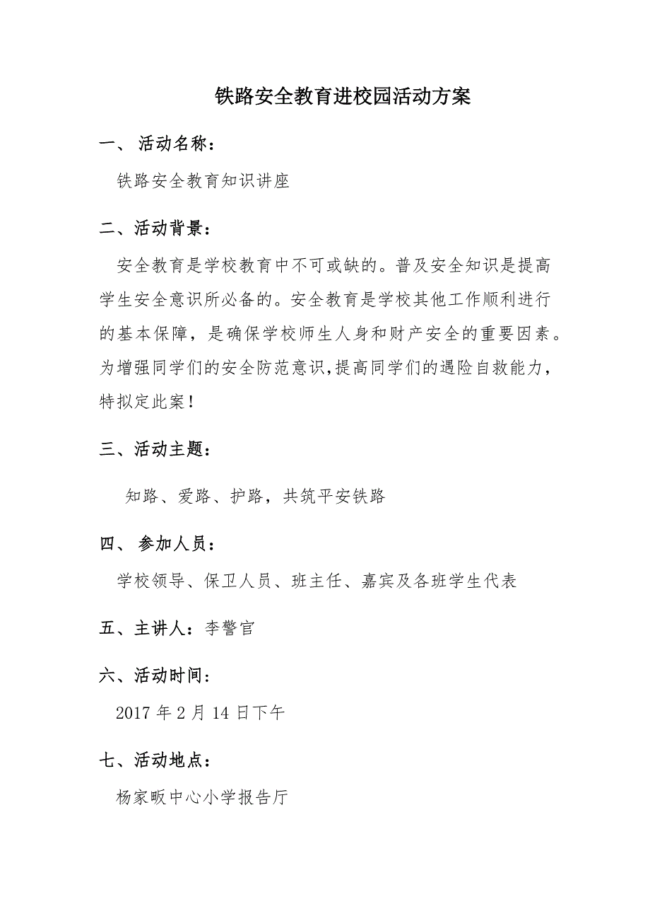 铁路安全教育进校园活动方案_第1页