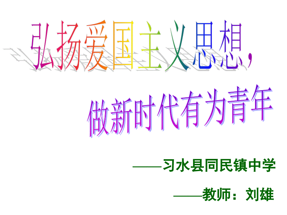 主题班会精品课件《向国旗敬礼-做一个有道德的人》_第1页