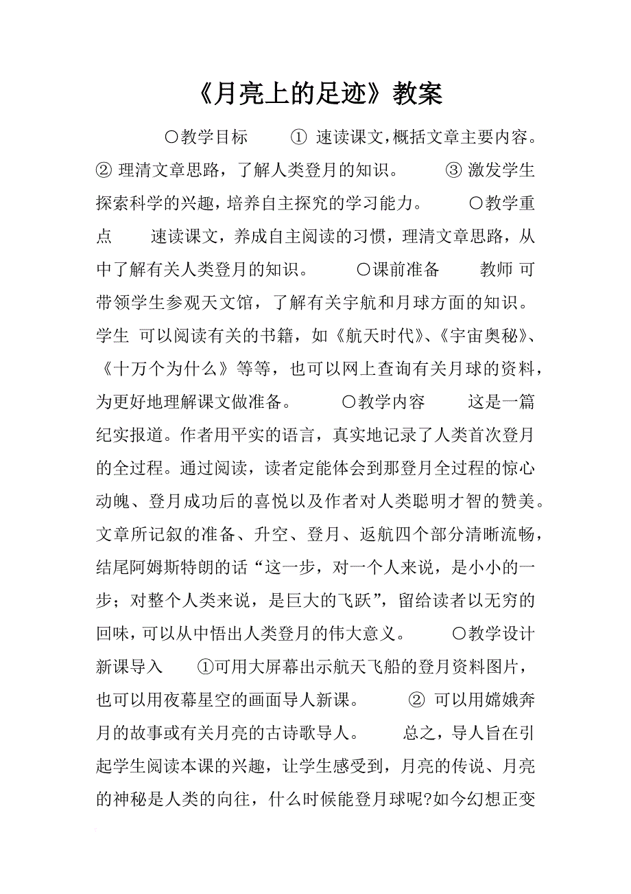 《月亮上的足迹》教案_1_第1页