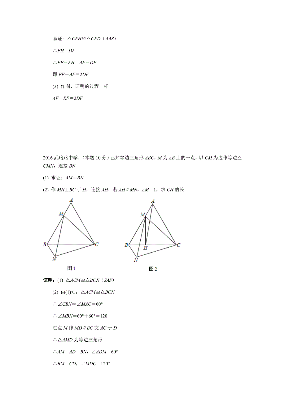 全等三角形拓展题---尖子生专用_第2页