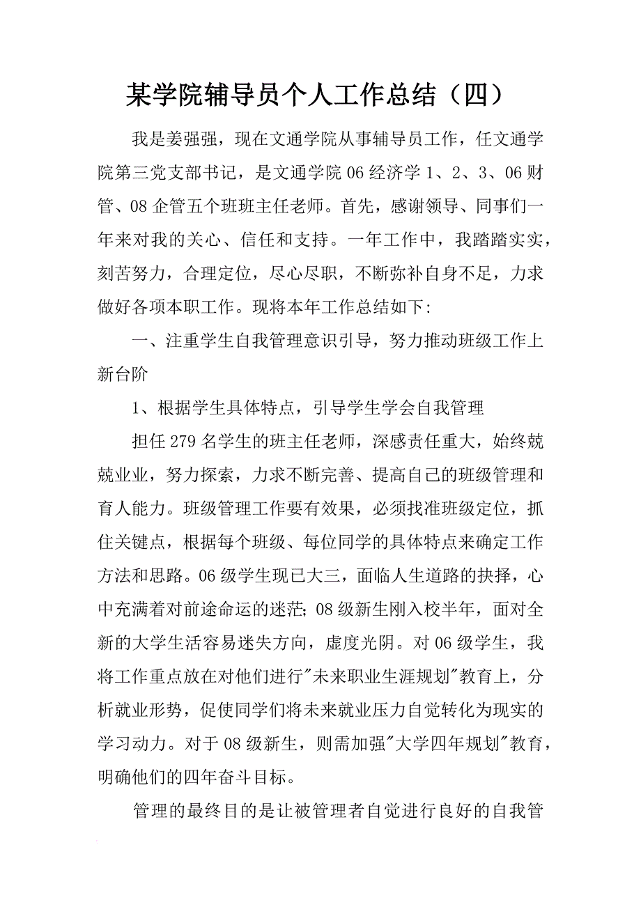 某学院辅导员个人工作总结（四）_1_第1页