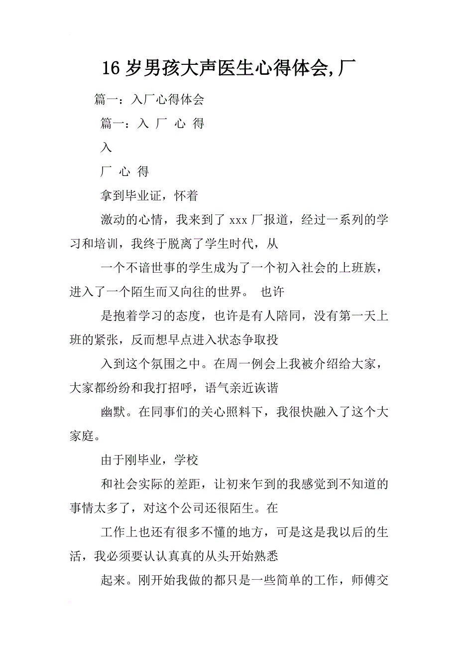 16岁男孩大声医生心得体会,厂_第1页