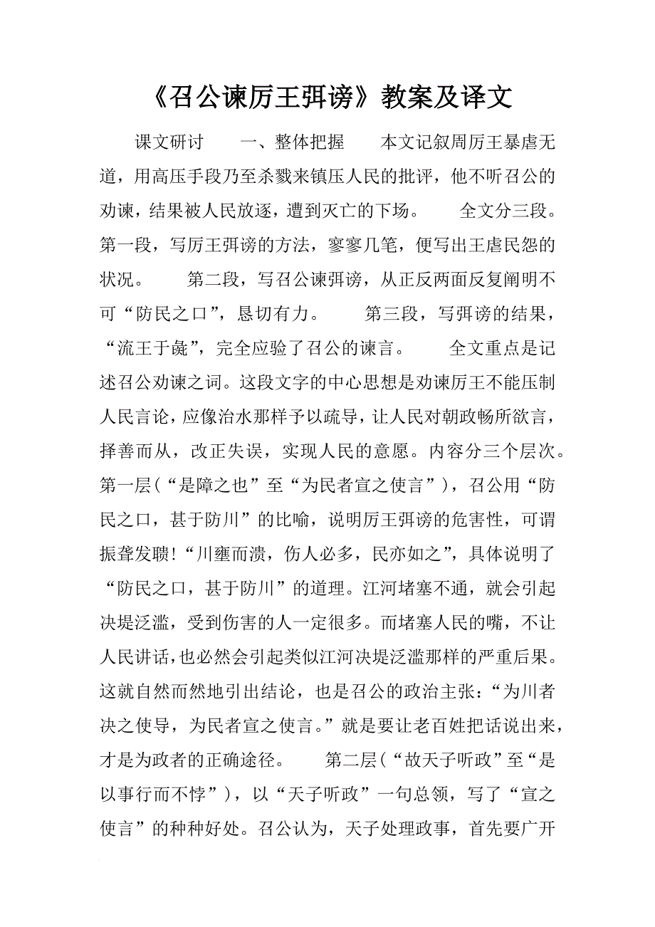 《召公谏厉王弭谤》教案及译文_第1页
