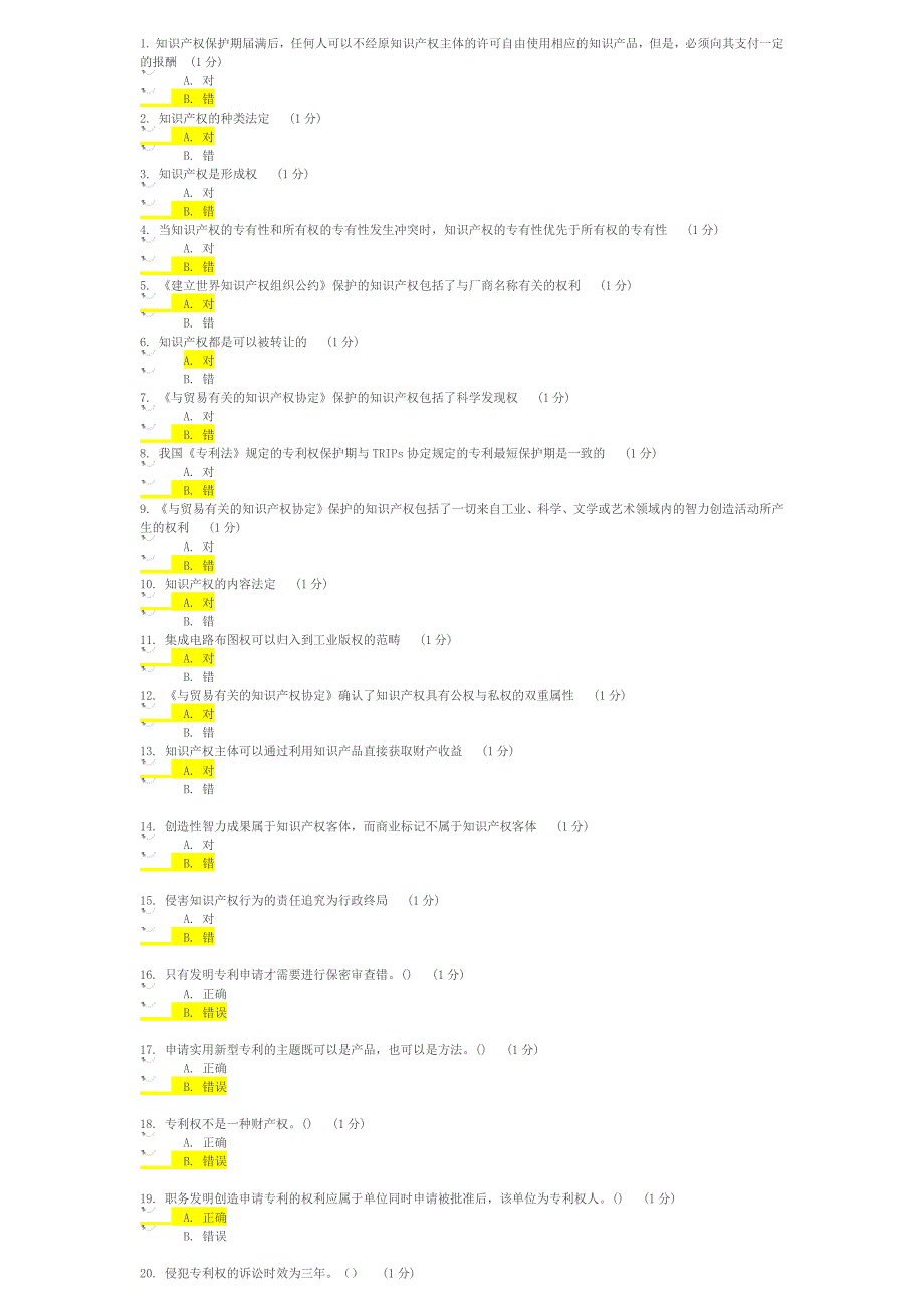 2014年江苏省知识产权工程师培训考题  判断题_第1页