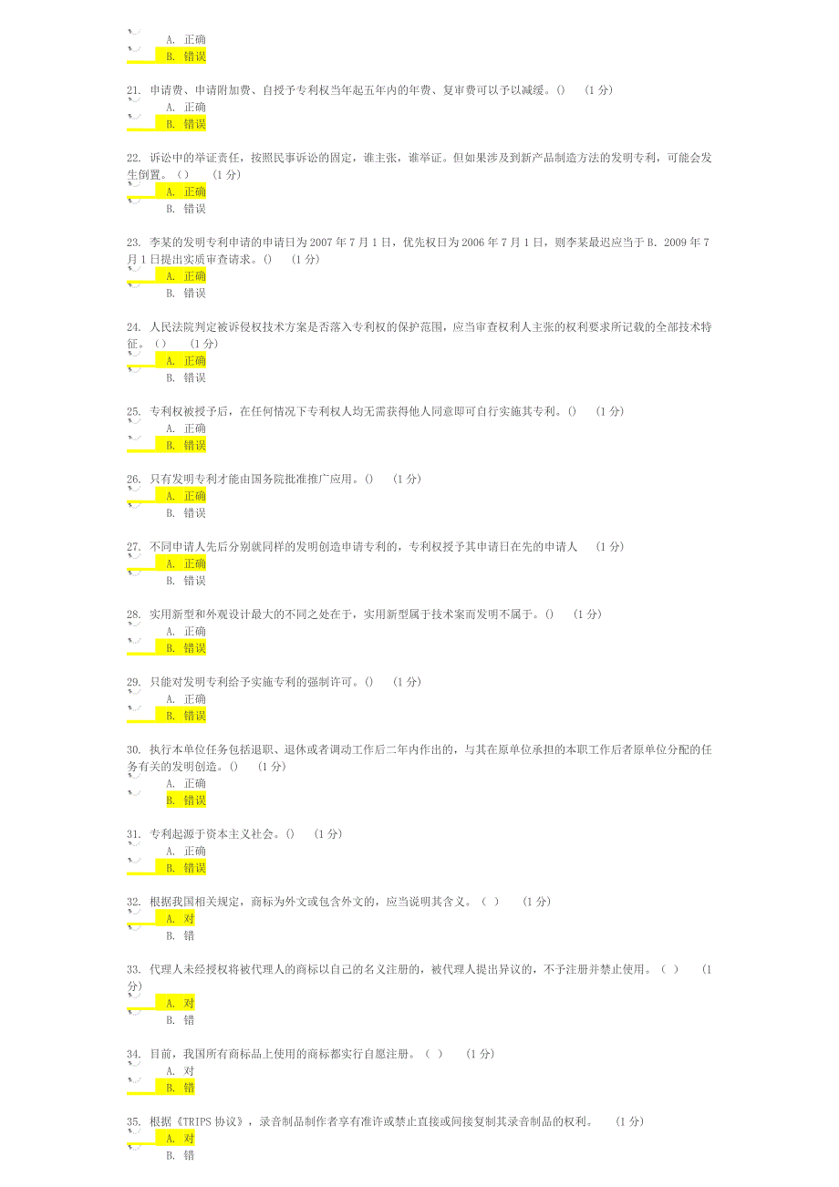 2014年江苏省知识产权工程师培训考题  判断题_第2页