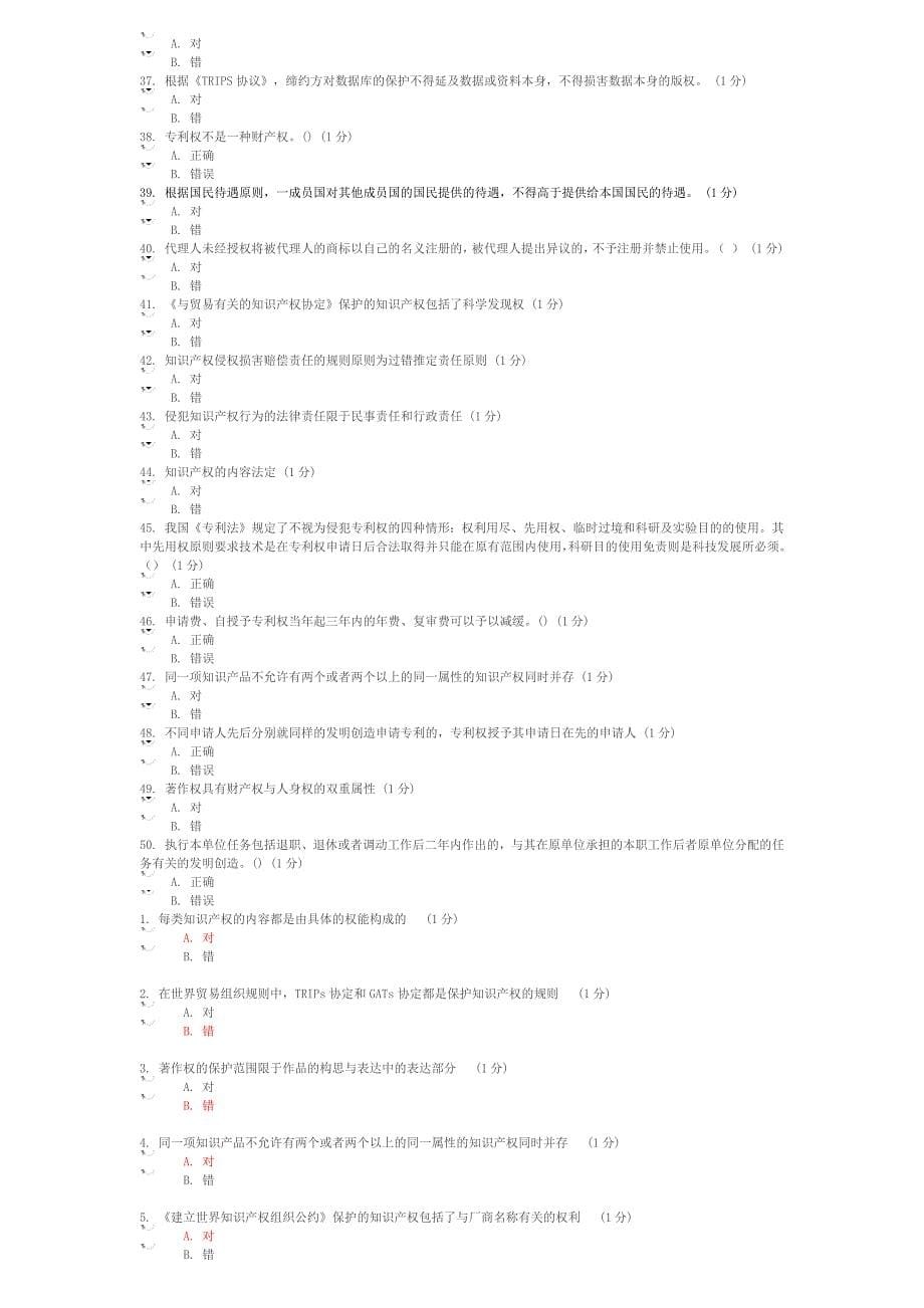 2014年江苏省知识产权工程师培训考题  判断题_第5页