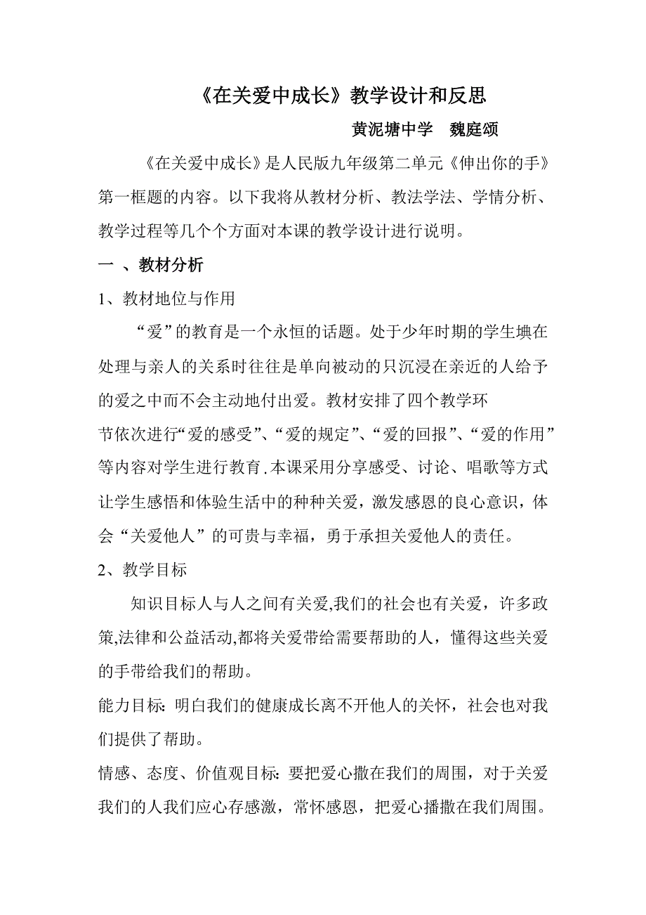 《在关爱中成长》教学设计和反思_第1页