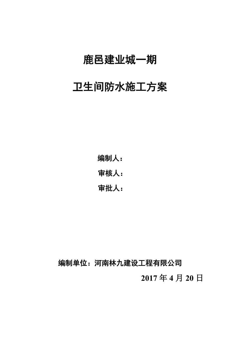 鹿邑建业城卫生间防水施工方案_第1页