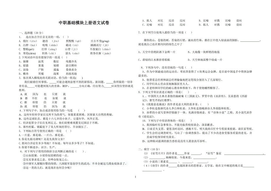 中职语文基础模块上册试卷_第1页