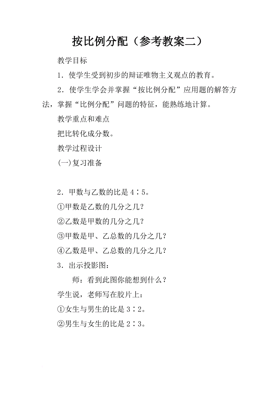 按比例分配（参考教案二）_第1页