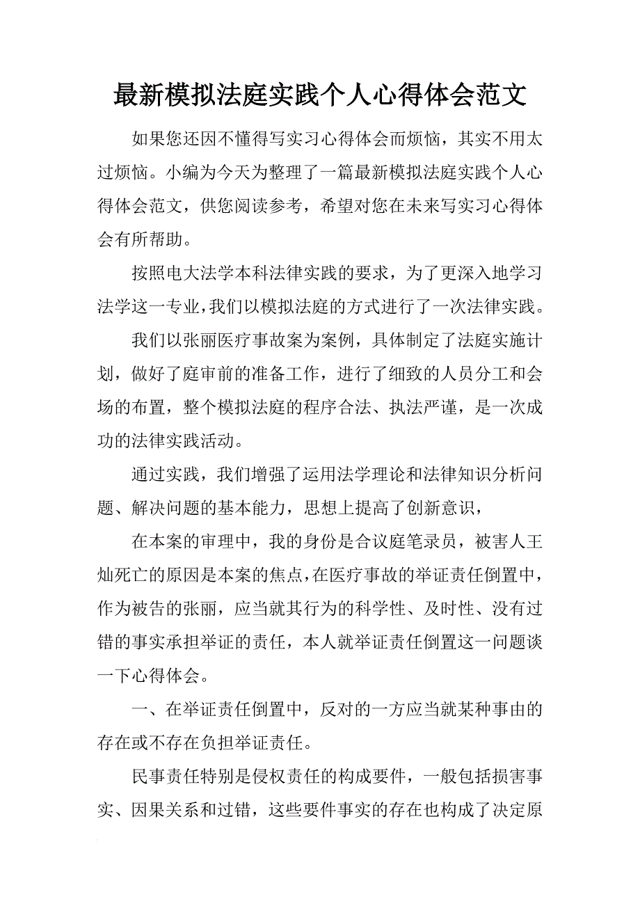 最新模拟法庭实践个人心得体会范文_第1页