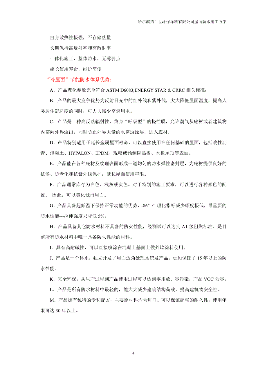 屋面反射隔热涂料工程施工方案_第4页