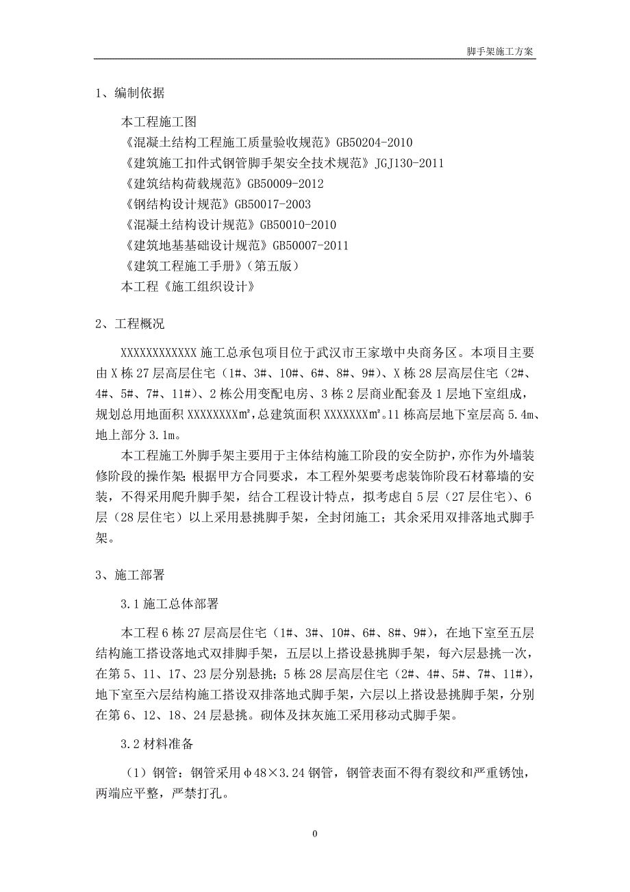 脚手架施工方案大理石幕墙施工用_第2页