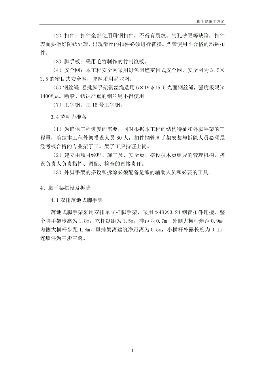 脚手架施工方案大理石幕墙施工用_第3页