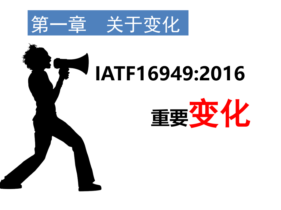 iatf16949：2016标准新版条文解析_第2页