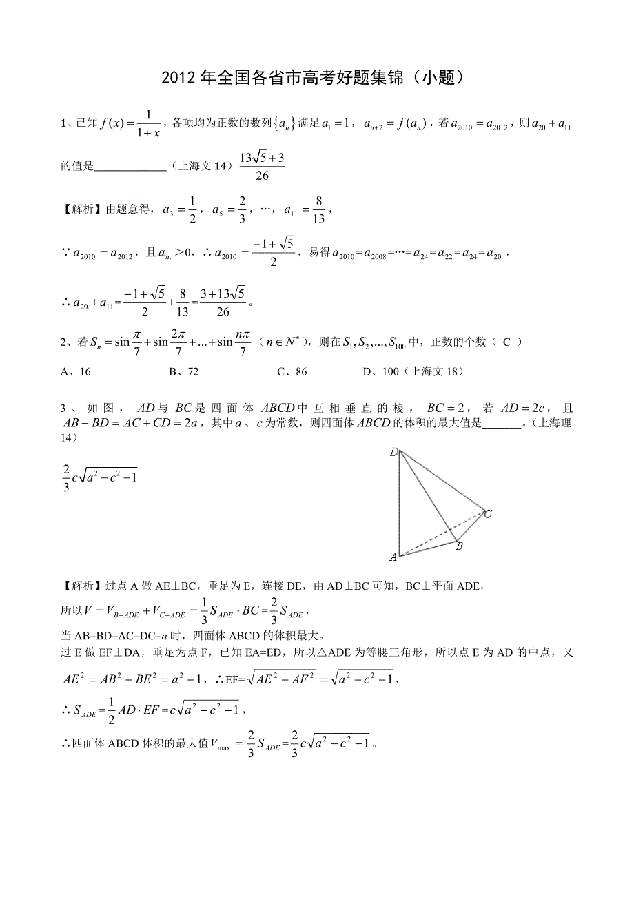 2012年全国各省市高考数学好题集锦_第1页