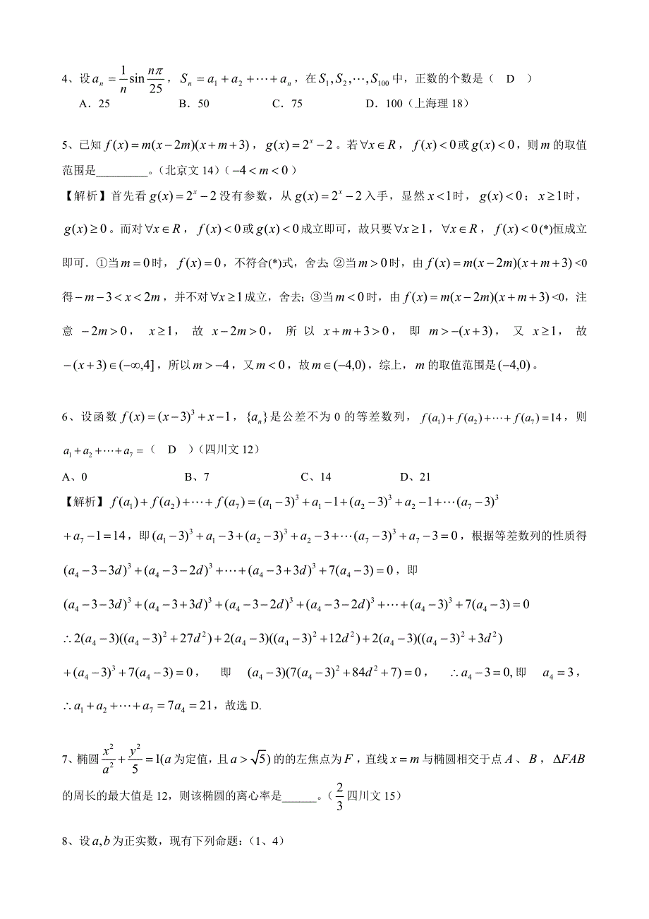 2012年全国各省市高考数学好题集锦_第2页