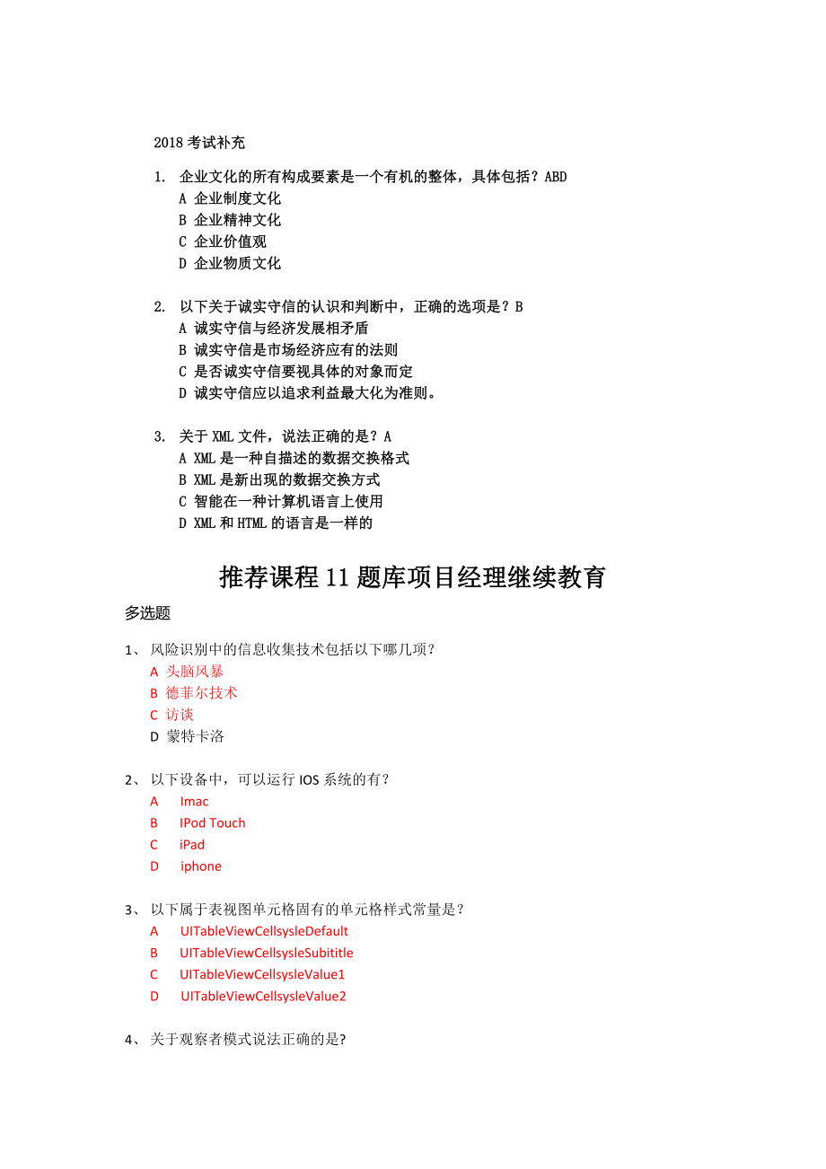 2018系统集成项目经理继续教育推荐课程11题库整合(实测)_第1页