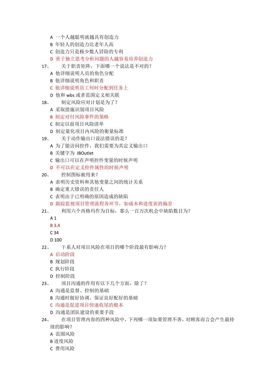 2018系统集成项目经理继续教育推荐课程11题库整合(实测)_第5页