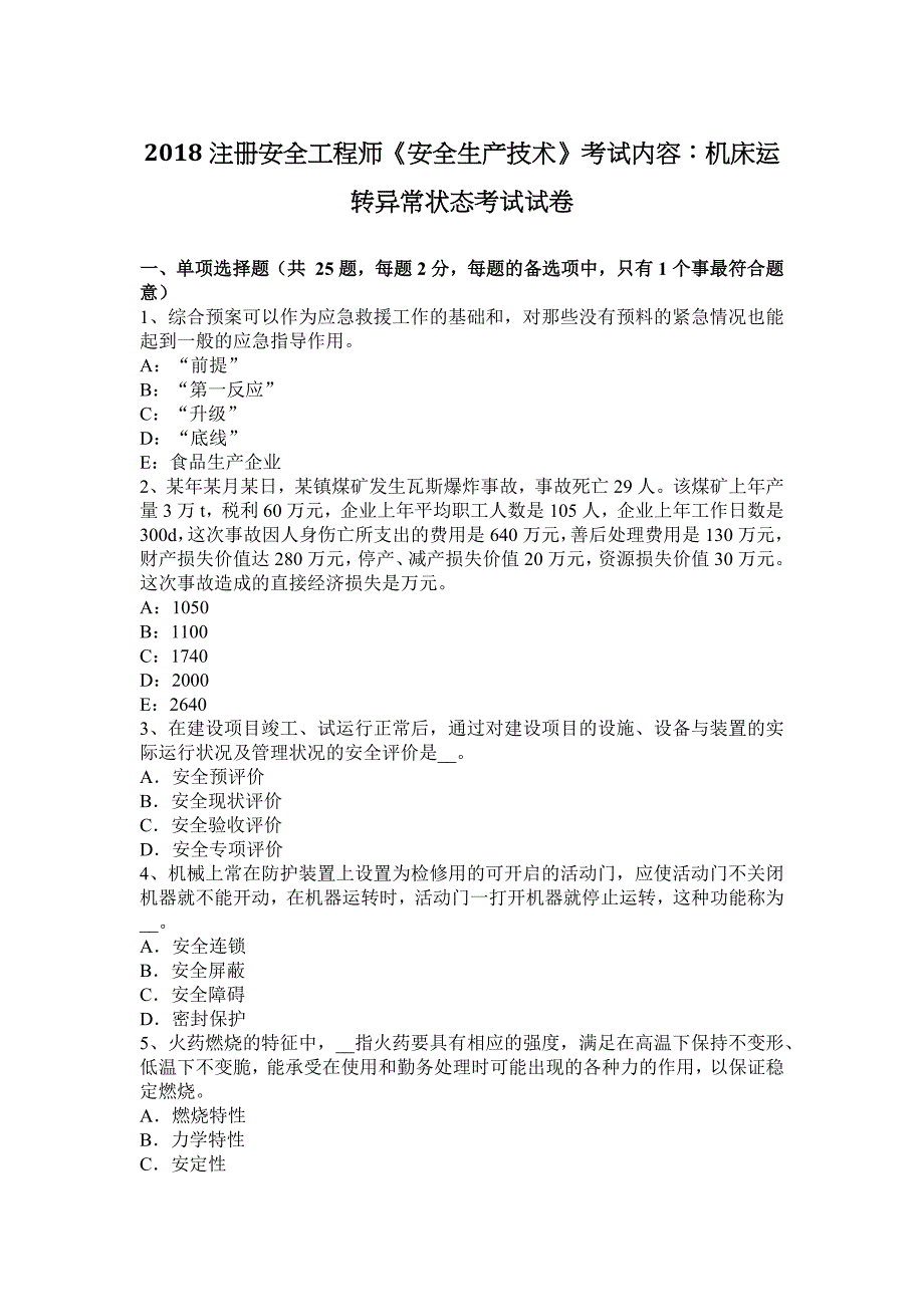 2018注册安全工程师《安全生产技术》考试内容：机床运转异常状态考试试卷_第1页