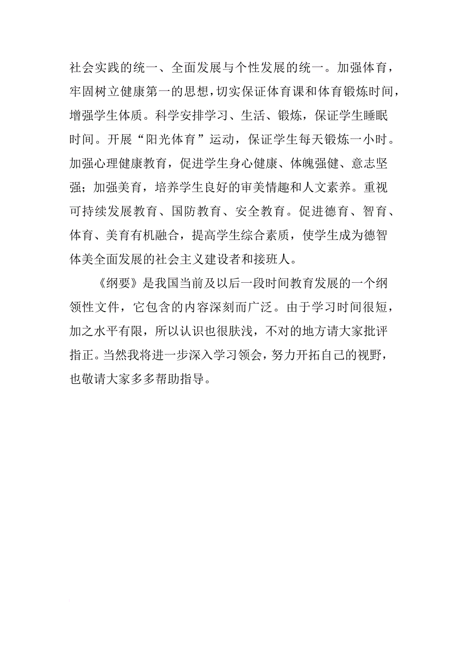 学习《国家中长期教育改革和发展规划纲要》心得体会_19_第4页