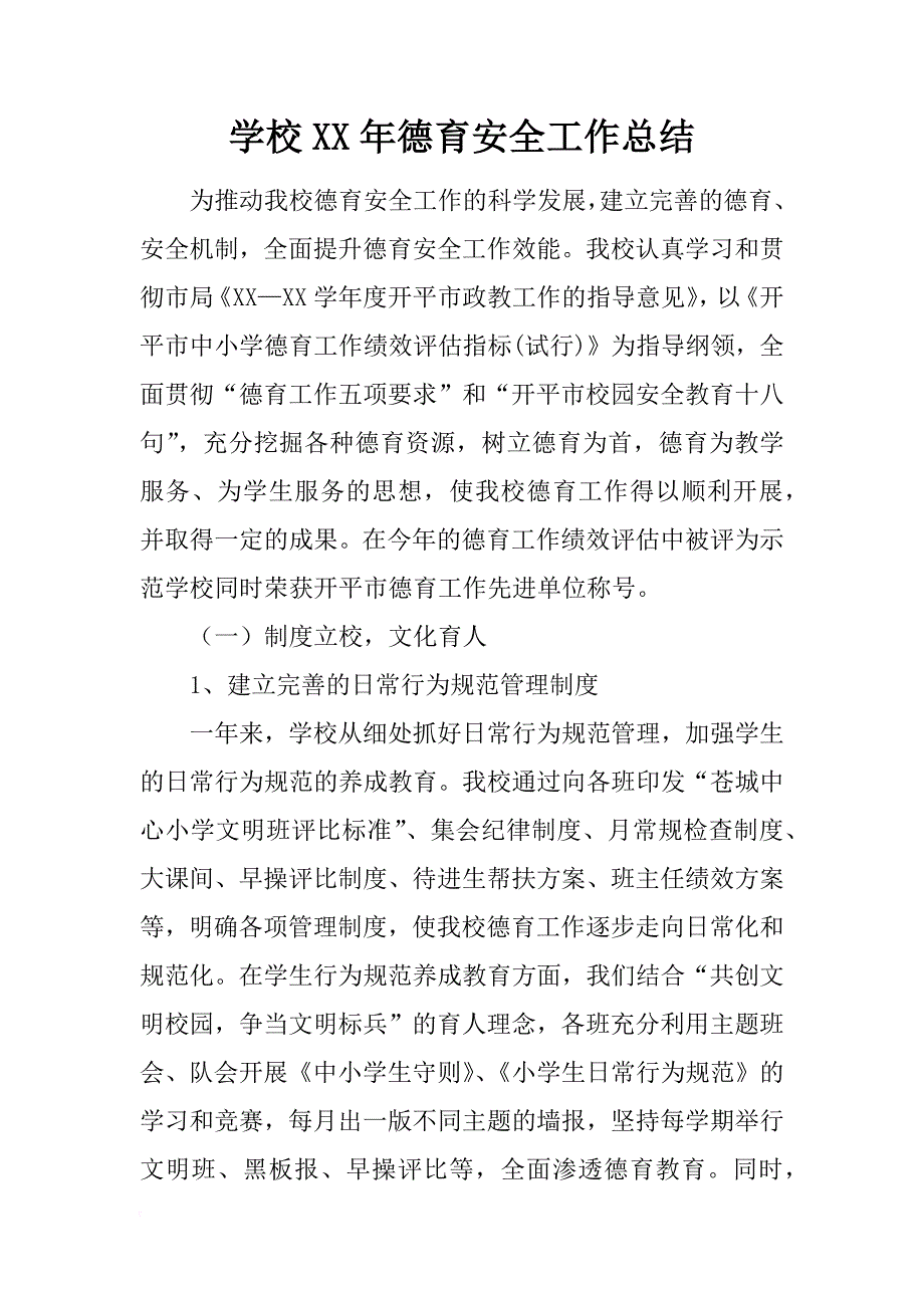 学校xx年德育安全工作总结_第1页