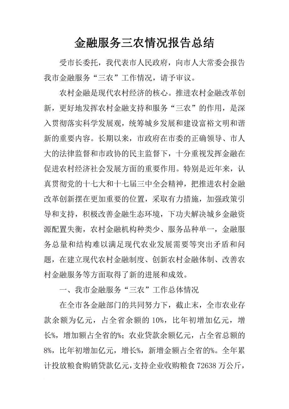 金融服务三农情况报告总结_第1页