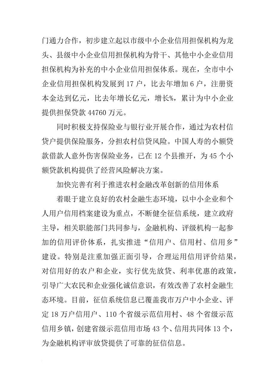 金融服务三农情况报告总结_第5页